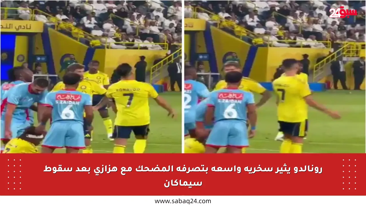 رونالدو يثير سخرية واسعة بتصرفه المضحك مع هزازي بعد سقوط سيماكان